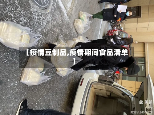 【疫情豆制品,疫情期间食品清单】-第2张图片