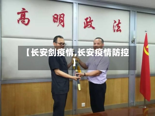 【长安剑疫情,长安疫情防控】-第3张图片