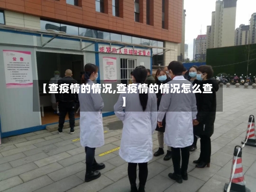 【查疫情的情况,查疫情的情况怎么查】-第2张图片