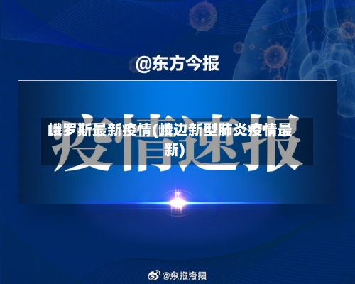 峨罗斯最新疫情(峨边新型肺炎疫情最新)