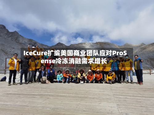 IceCure扩编美国商业团队应对ProSense冷冻消融需求增长