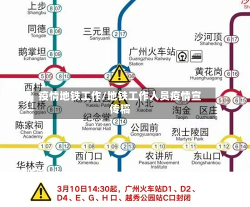 疫情地铁工作/地铁工作人员疫情宣传稿