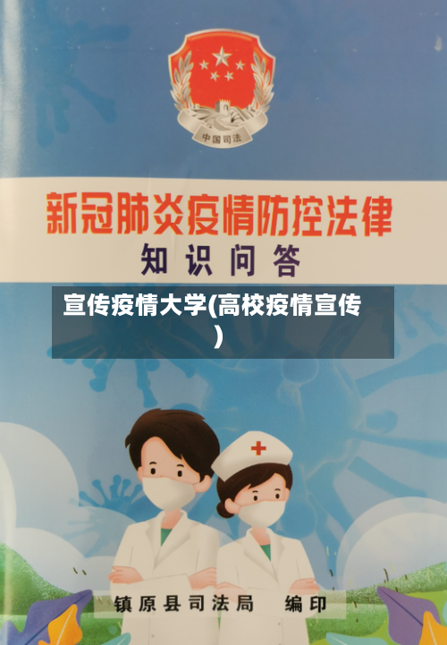 宣传疫情大学(高校疫情宣传)