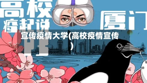 宣传疫情大学(高校疫情宣传)-第3张图片