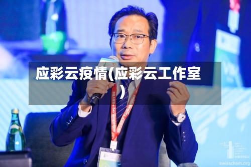 应彩云疫情(应彩云工作室)