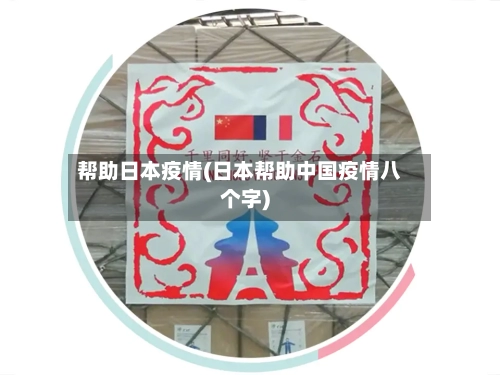 帮助日本疫情(日本帮助中国疫情八个字)-第2张图片