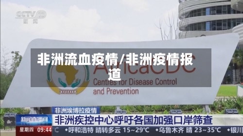 非洲流血疫情/非洲疫情报道-第3张图片