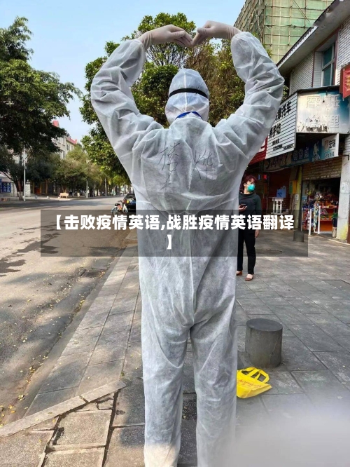 【击败疫情英语,战胜疫情英语翻译】