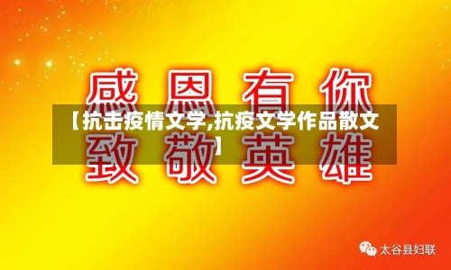 【抗击疫情文学,抗疫文学作品散文】-第3张图片