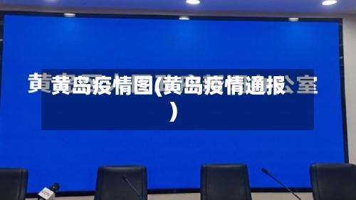 黄岛疫情图(黄岛疫情通报)-第3张图片