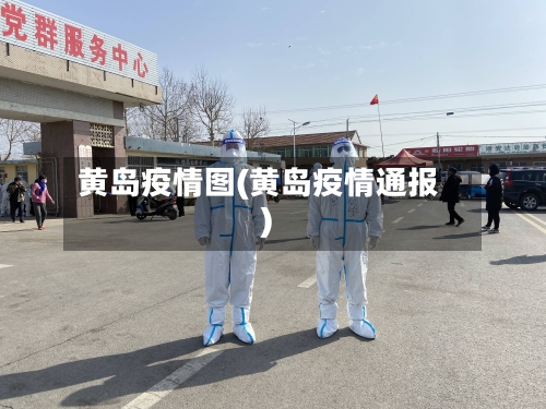 黄岛疫情图(黄岛疫情通报)-第2张图片