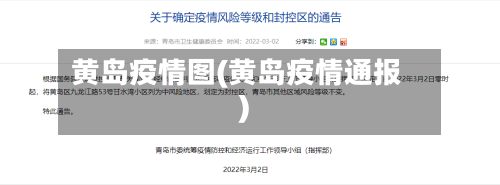 黄岛疫情图(黄岛疫情通报)