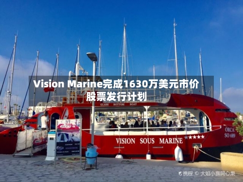 Vision Marine完成1630万美元市价股票发行计划-第2张图片