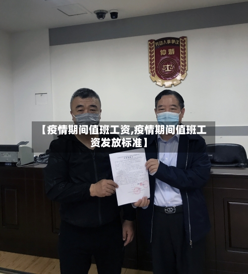 【疫情期间值班工资,疫情期间值班工资发放标准】-第2张图片