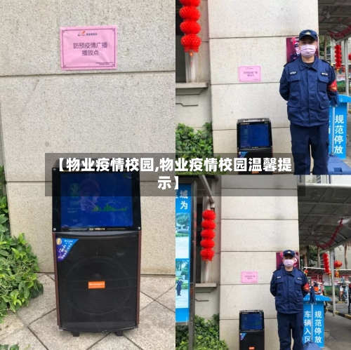 【物业疫情校园,物业疫情校园温馨提示】