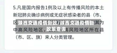 陕西交通疫情新政/陕西交通疫情新政策查询-第2张图片