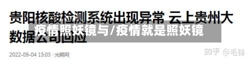 疫情照妖镜与/疫情就是照妖镜-第3张图片