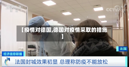 【疫情对德国,德国对疫情采取的措施】-第3张图片