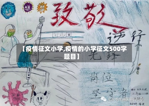 【疫情征文小学,疫情的小学征文500字题目】-第2张图片
