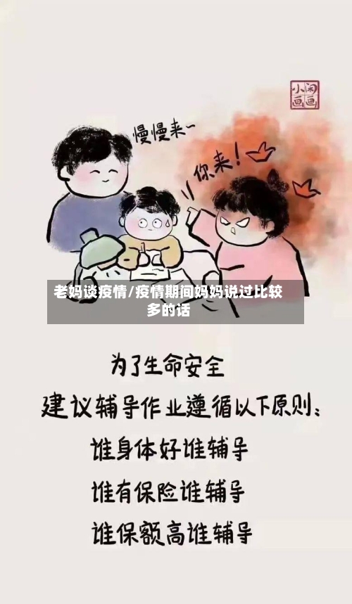 老妈谈疫情/疫情期间妈妈说过比较多的话-第2张图片