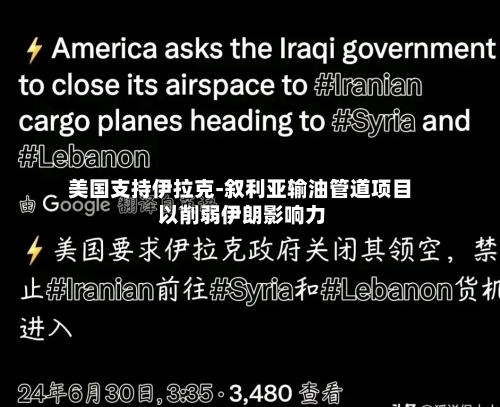 美国支持伊拉克-叙利亚输油管道项目 以削弱伊朗影响力-第2张图片