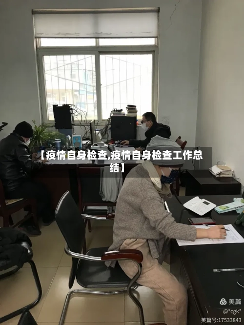 【疫情自身检查,疫情自身检查工作总结】