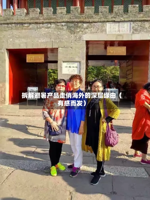 拆解避暑产品走俏海外的深层缘由（有感而发）-第2张图片