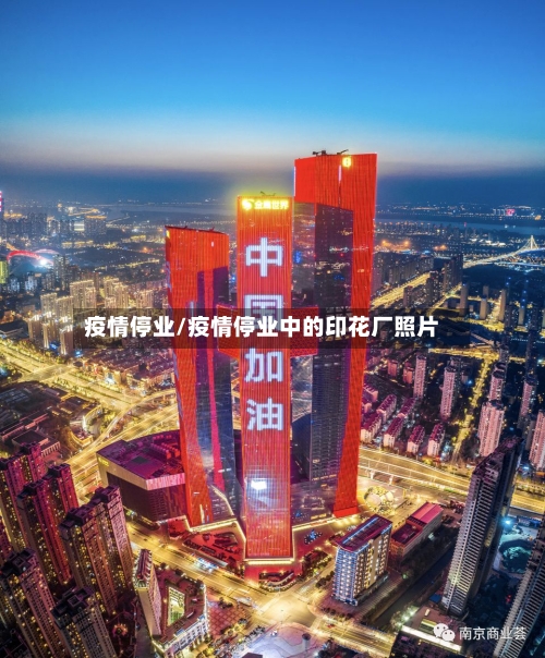 疫情停业/疫情停业中的印花厂照片