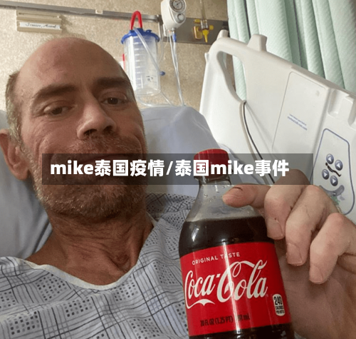 mike泰国疫情/泰国mike事件