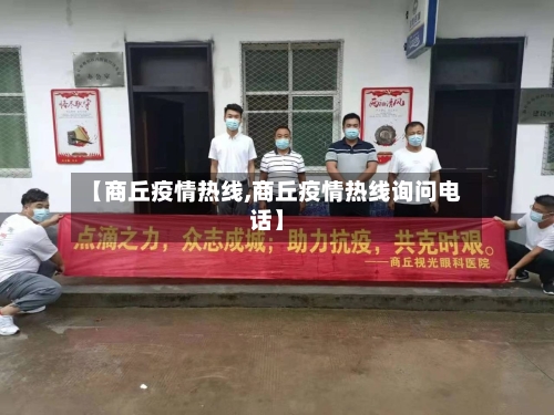 【商丘疫情热线,商丘疫情热线询问电话】-第2张图片