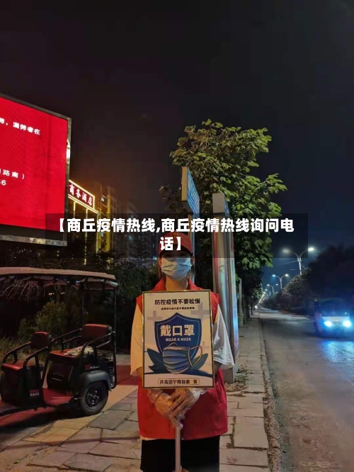 【商丘疫情热线,商丘疫情热线询问电话】-第3张图片
