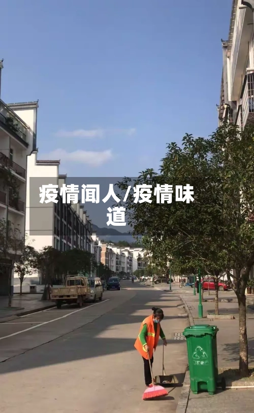 疫情闻人/疫情味道-第2张图片