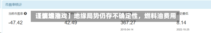 【沥燃油戏】地缘局势仍存不确定性，燃料油费用谨慎追涨-第2张图片