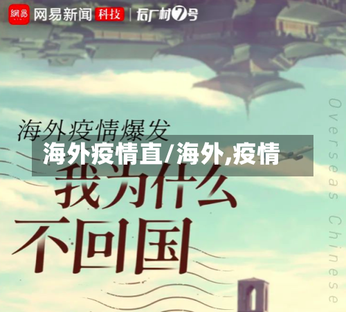 海外疫情直/海外,疫情-第2张图片