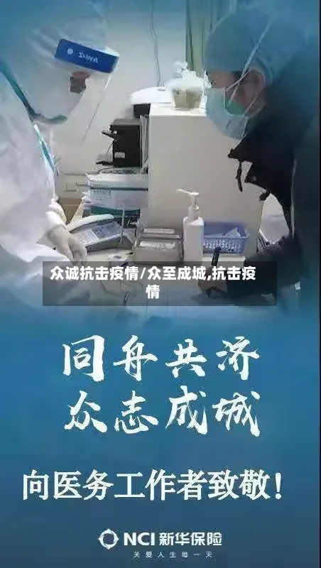 众诚抗击疫情/众至成城,抗击疫情-第3张图片