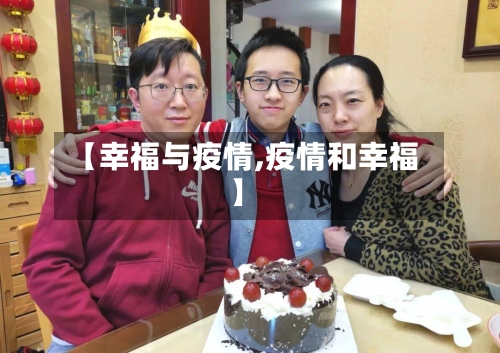 【幸福与疫情,疫情和幸福】