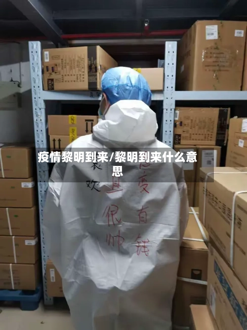 疫情黎明到来/黎明到来什么意思