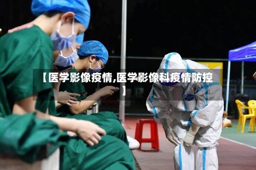【医学影像疫情,医学影像科疫情防控】-第2张图片