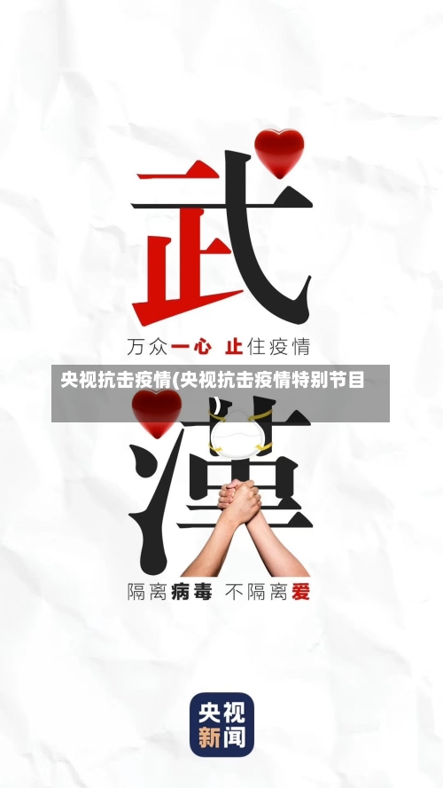 央视抗击疫情(央视抗击疫情特别节目)-第3张图片
