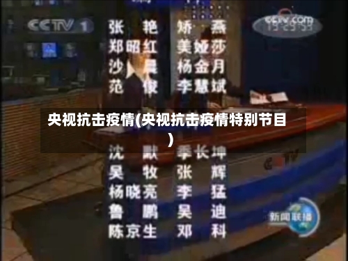 央视抗击疫情(央视抗击疫情特别节目)