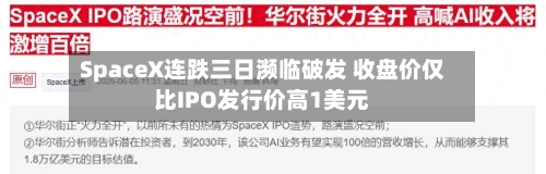 SpaceX连跌三日濒临破发 收盘价仅比IPO发行价高1美元