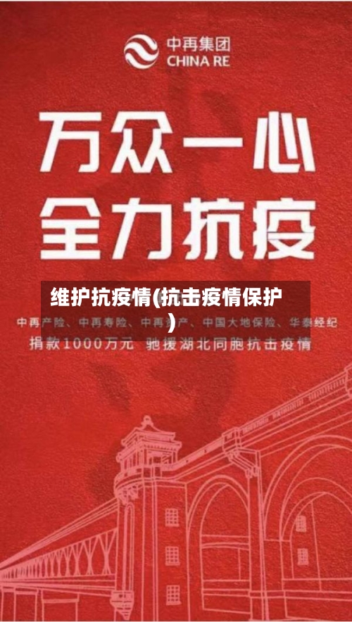 维护抗疫情(抗击疫情保护)-第3张图片
