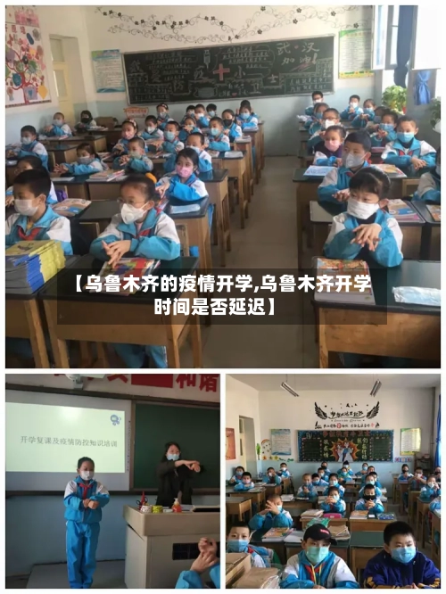 【乌鲁木齐的疫情开学,乌鲁木齐开学时间是否延迟】-第3张图片