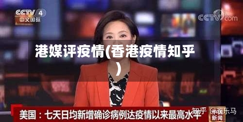 港媒评疫情(香港疫情知乎)-第3张图片