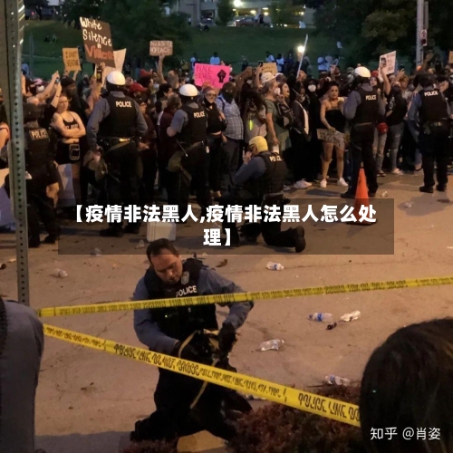 【疫情非法黑人,疫情非法黑人怎么处理】-第3张图片