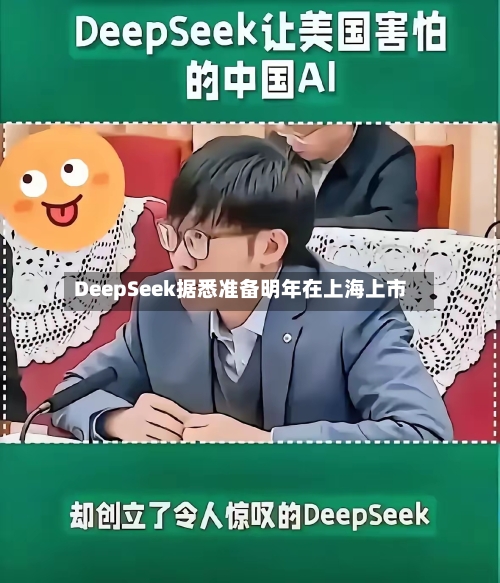 DeepSeek据悉准备明年在上海上市