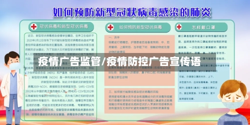 疫情广告监管/疫情防控广告宣传语