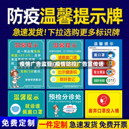 疫情广告监管/疫情防控广告宣传语-第2张图片