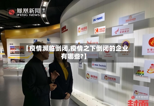 【疫情濒临倒闭,疫情之下倒闭的企业有哪些?】