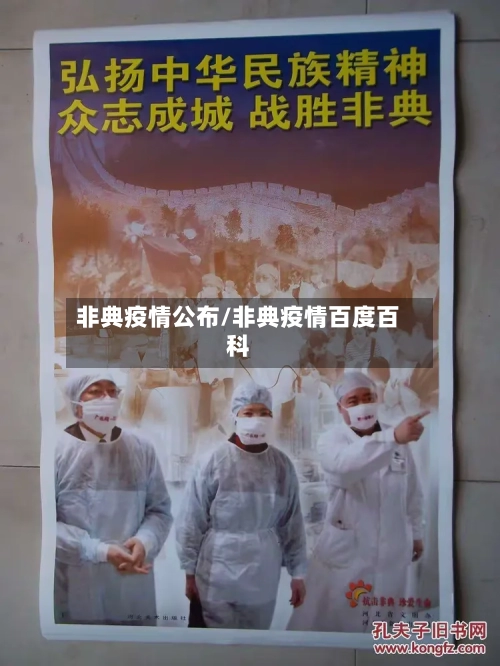 非典疫情公布/非典疫情百度百科-第3张图片
